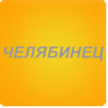 Челябинець