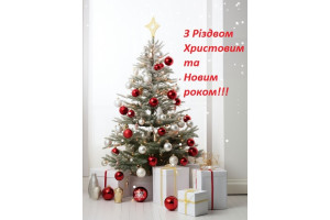 Вітаємо з Різдвом Христовим та прийдешнім Новим 2025 роком!