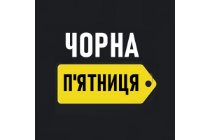 Розпродаж склада! Чорна п'ятниця!