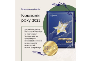 Компанія Дизель-Транс отримала нагороду «КОМПАНІЯ РОКУ 2023»!
