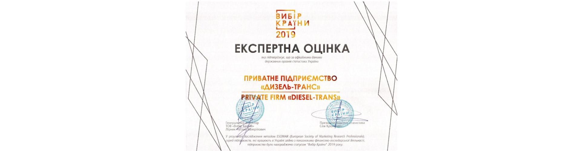Компанія отримала нагороду «ВИБІР КРАЇНИ» в 2019 році!