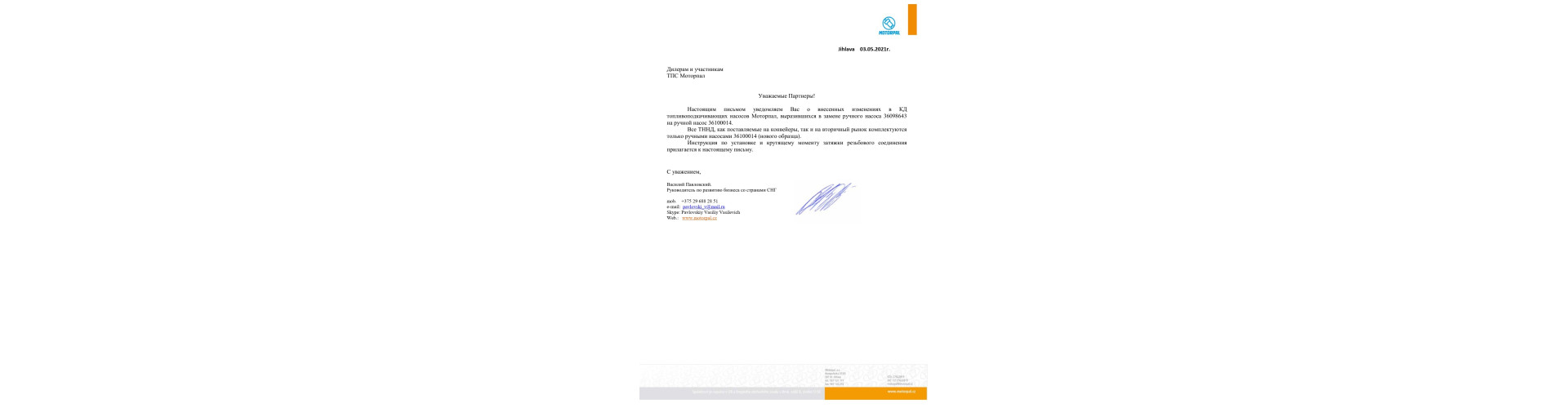 Сервісний центр Моторпал: Інформація про заміну на ПННТ Моторпал ручного насоса 36098643