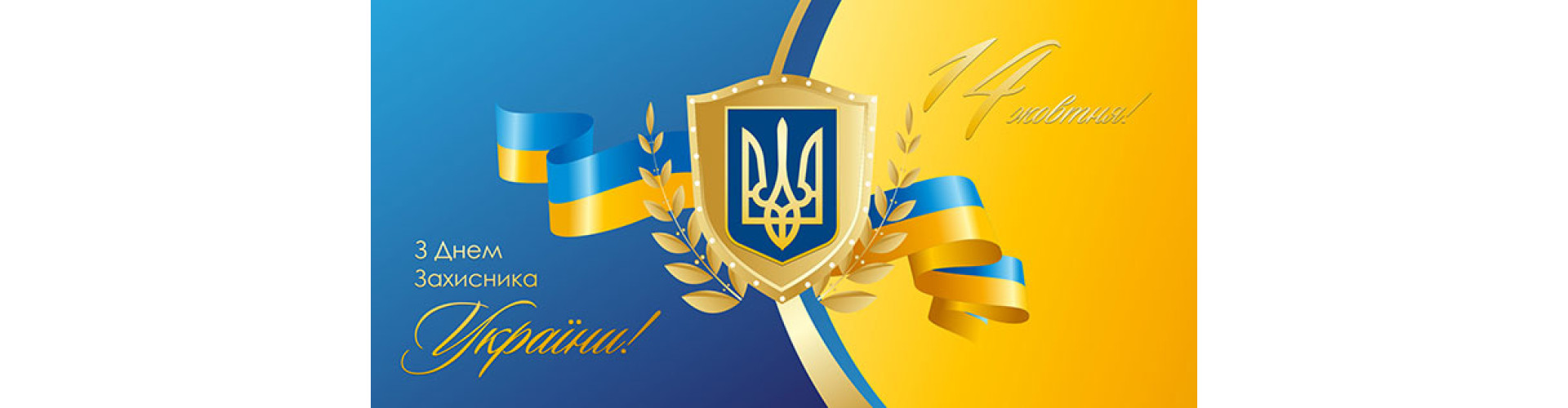 З Днем захисника України!