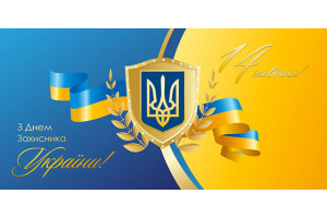 З Днем захисника України!
