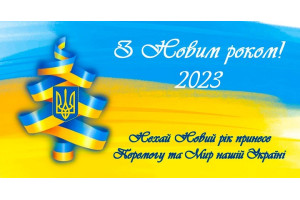З Новим роком та Різдвом Христовим!
