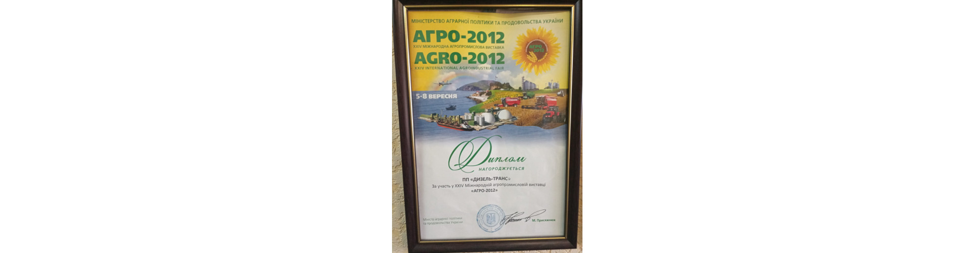 Агро-2012