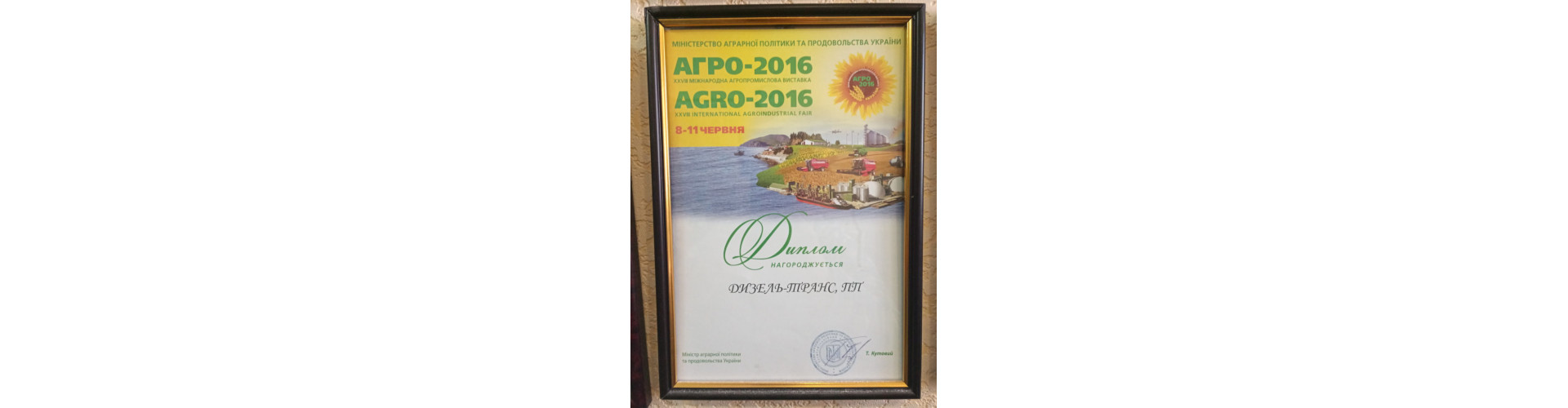 Агро-2016