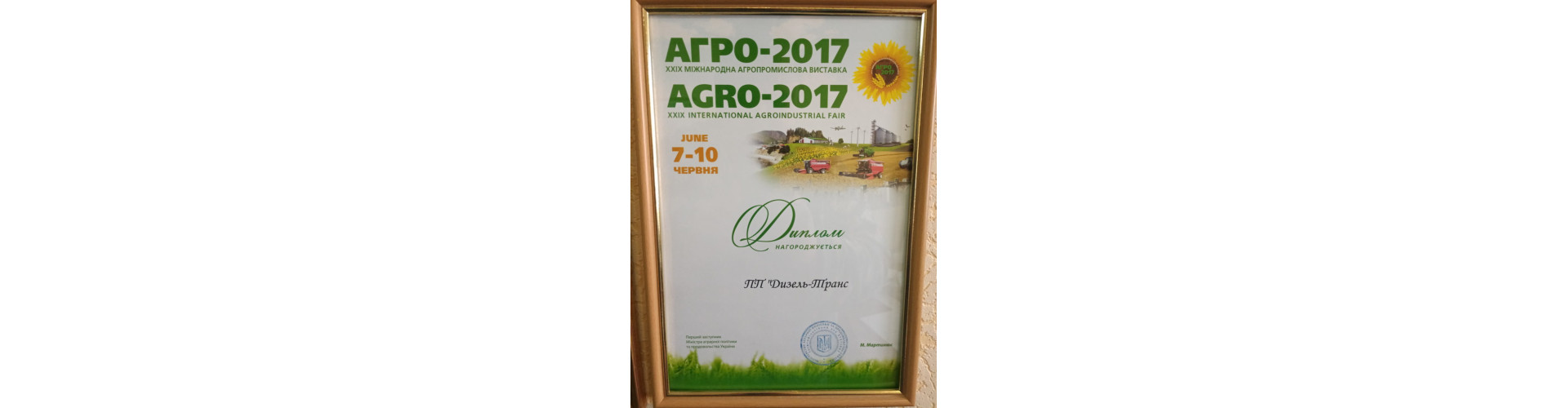 Агро-2017