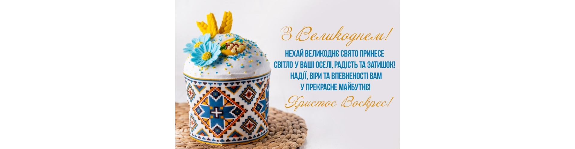 Вітаємо зі світлим святом Великодня!