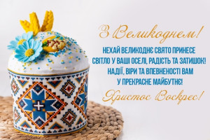 Вітаємо зі світлим святом Великодня!