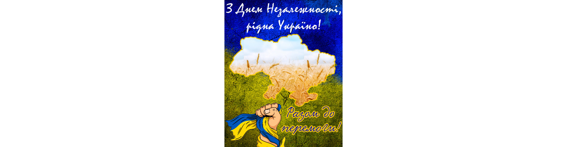 З Днем Незалежності, Україно! 