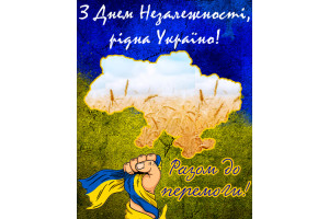 З Днем Незалежності, Україно! 