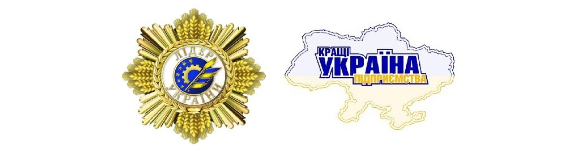 Компанія отримала нагороду «Краще підприємство України»!