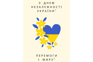 З Днем Незалежності України! 