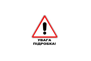 Увага підробка!