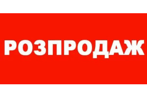 Акція! Розпродаж!