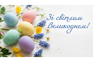 Вітаємо зі світлим святом Великодня!