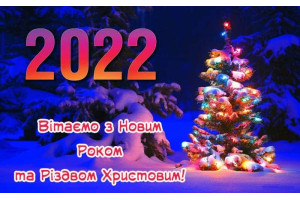 З Новим 2022 роком та Різдвом Христовим!