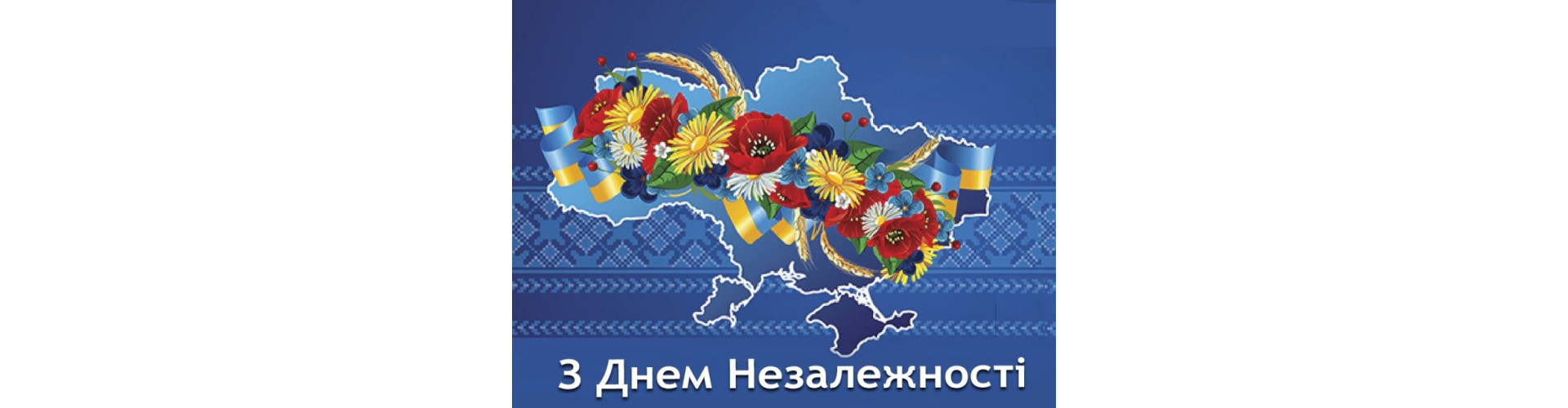З Днем Незалежності України!