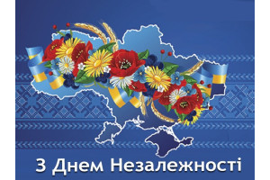 З Днем Незалежності України!