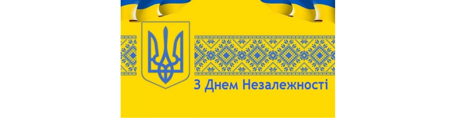 З Днем Незалежності, Україно! 