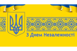 З Днем Незалежності, Україно! 