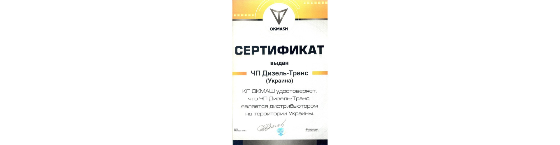 Сертифікат ОКМАШ