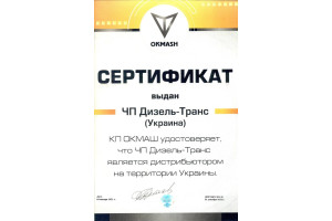 Сертифікат ОКМАШ