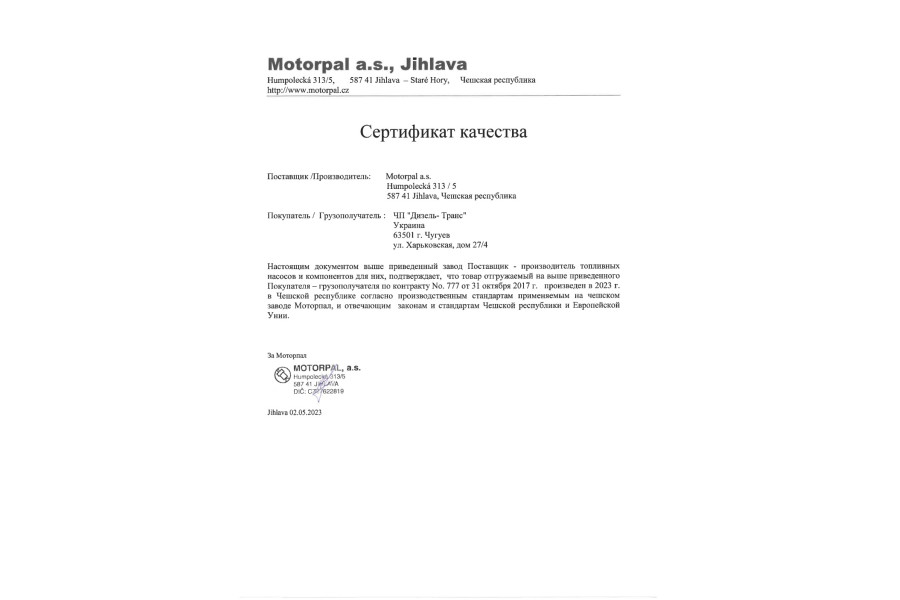 Сертификат якості Моторпал 2023