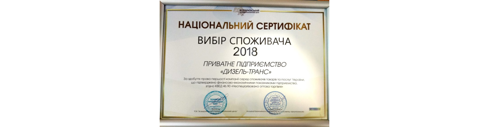 Компанія отримала нагороду «ВИБІР СПОЖИВАЧА 2018»!