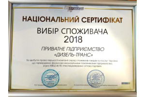 Компанія отримала нагороду «ВИБІР СПОЖИВАЧА 2018»!